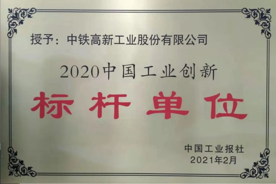 中鐵工業(yè)榮獲“2020中國工業(yè)創(chuàng)新標桿單位”榮譽稱號