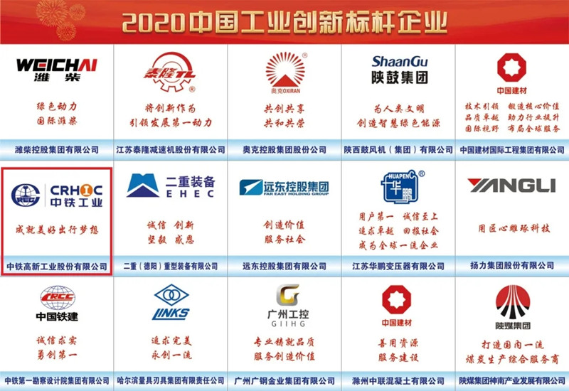 中鐵工業(yè)榮獲“2020中國工業(yè)創(chuàng)新標桿單位”榮譽稱號