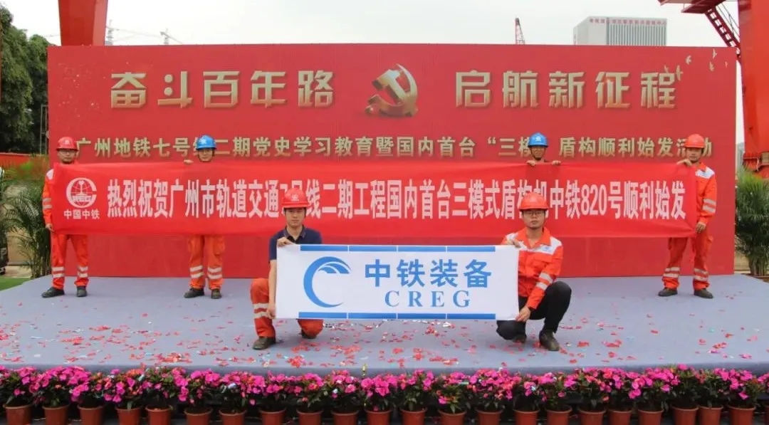 創(chuàng)新 ‖ 國內(nèi)首臺(tái)三模式盾構(gòu)機(jī)順利始發(fā) 創(chuàng)新 ‖ 國內(nèi)首臺(tái)三模式盾構(gòu)機(jī)順利始發(fā)