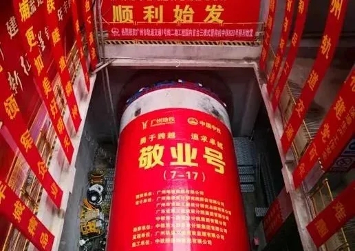 創(chuàng)新 ‖ 國內(nèi)首臺(tái)三模式盾構(gòu)機(jī)順利始發(fā) 創(chuàng)新 ‖ 國內(nèi)首臺(tái)三模式盾構(gòu)機(jī)順利始發(fā)