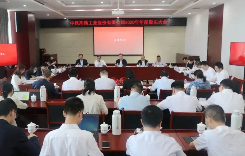 中鐵工業(yè)召開2020年年度股東大會