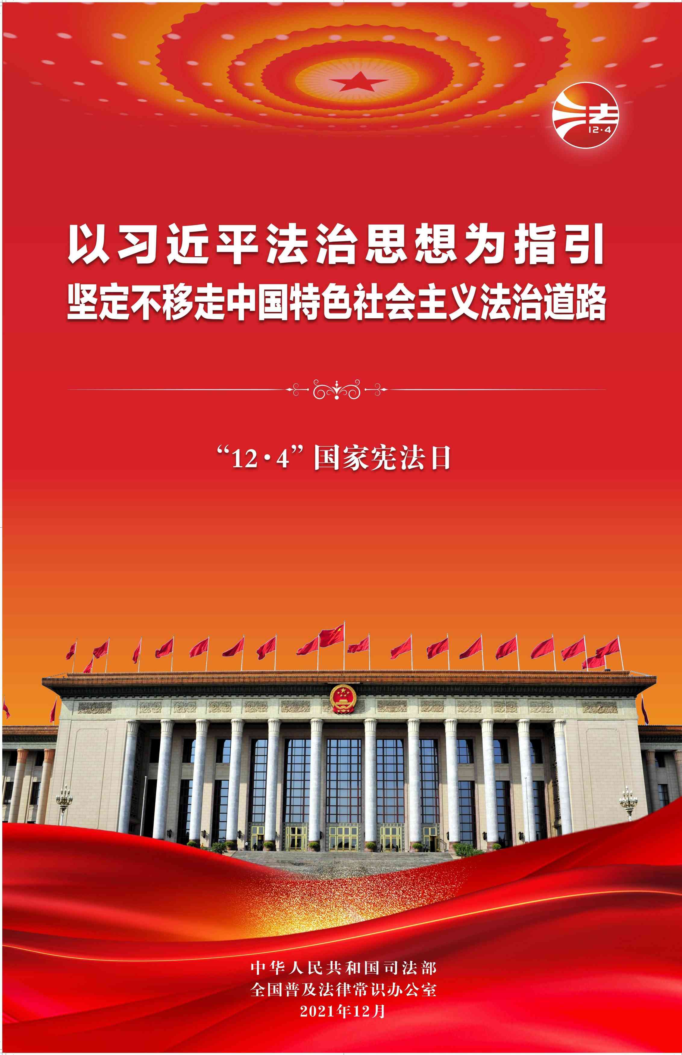2021年“12.4”國家憲法日暨憲法宣傳周宣傳活動