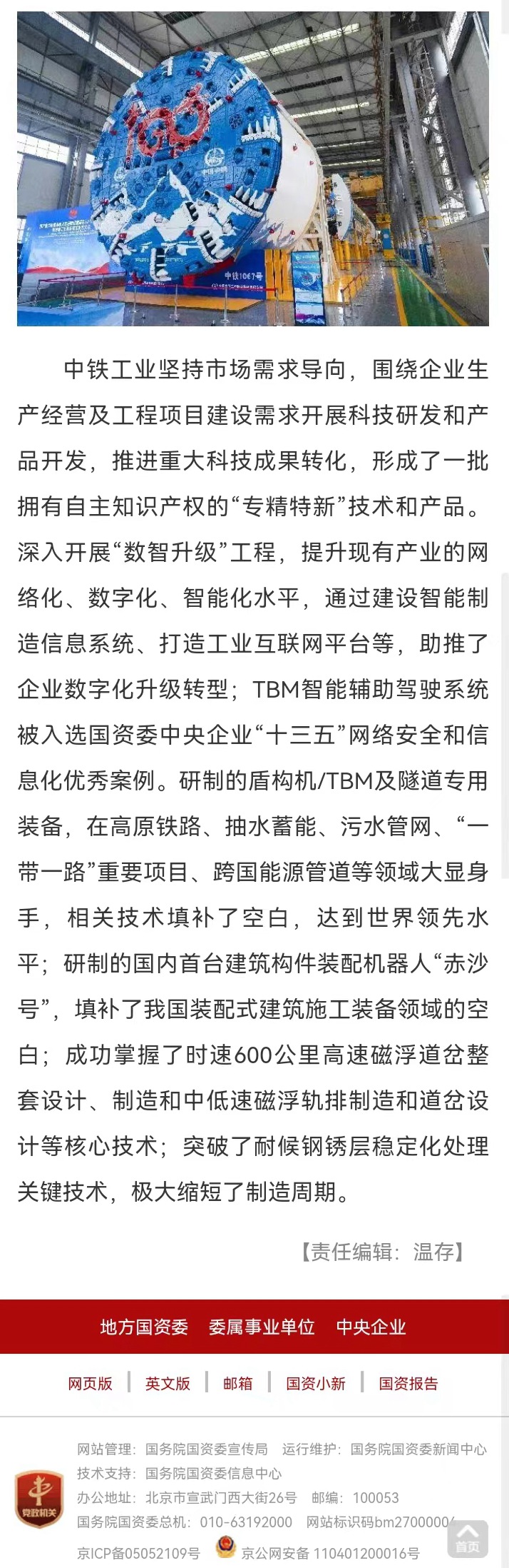 國(guó)資委網(wǎng)站等媒體報(bào)道“中鐵工業(yè)盾構(gòu)機(jī)/TBM產(chǎn)銷量連續(xù)十年國(guó)內(nèi)居首,連續(xù)五年世界第一” 國(guó)資委網(wǎng)站等媒體報(bào)道“中鐵工業(yè)盾構(gòu)機(jī)/TBM產(chǎn)銷量連續(xù)十年國(guó)內(nèi)居首,連續(xù)五年世界第一”