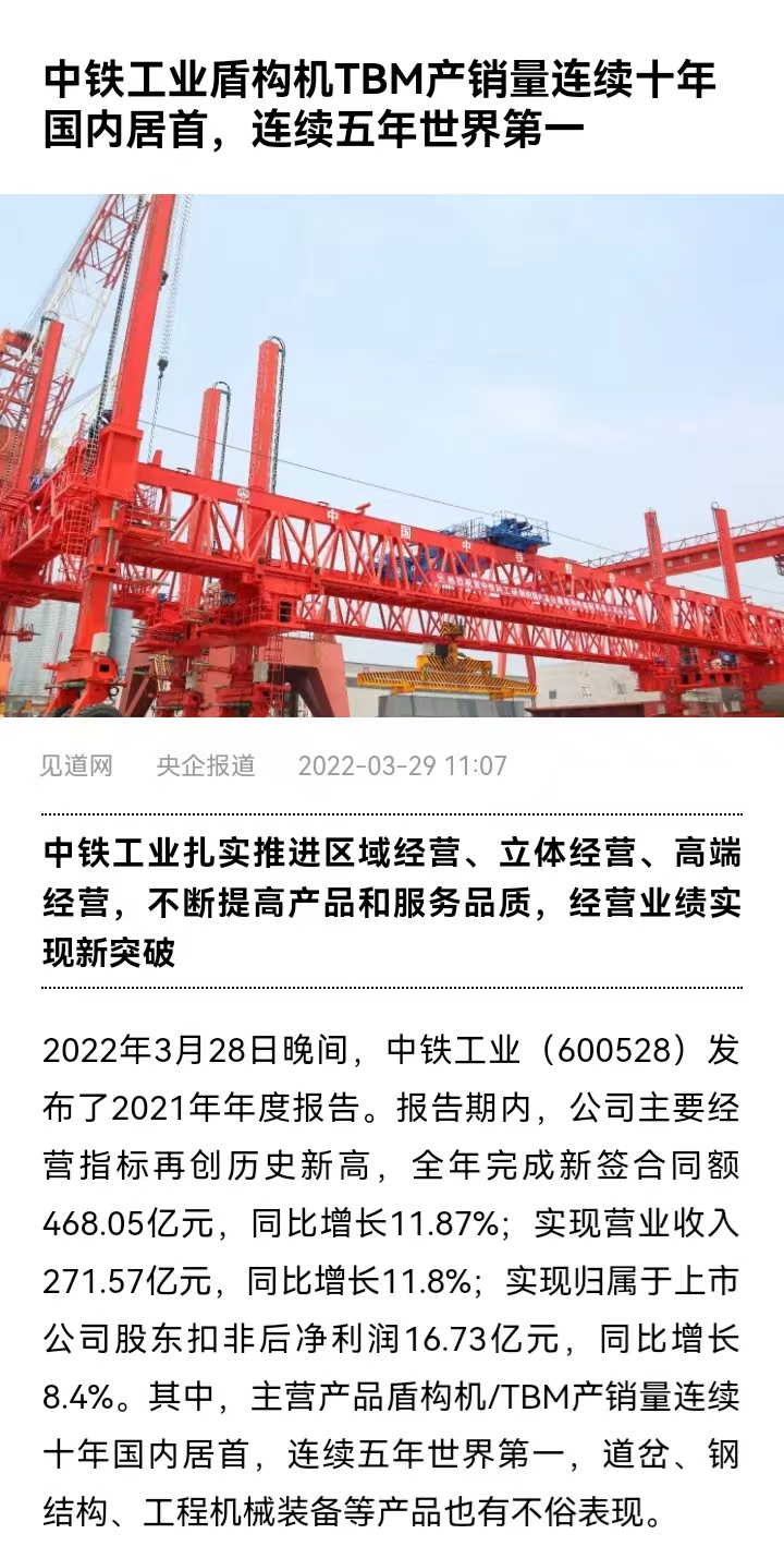 國(guó)資委網(wǎng)站等媒體報(bào)道“中鐵工業(yè)盾構(gòu)機(jī)/TBM產(chǎn)銷量連續(xù)十年國(guó)內(nèi)居首,連續(xù)五年世界第一” 國(guó)資委網(wǎng)站等媒體報(bào)道“中鐵工業(yè)盾構(gòu)機(jī)/TBM產(chǎn)銷量連續(xù)十年國(guó)內(nèi)居首,連續(xù)五年世界第一”