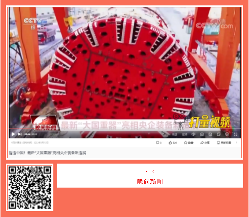 中國品牌日期間中鐵工業(yè)品牌建設成果受到廣泛關注