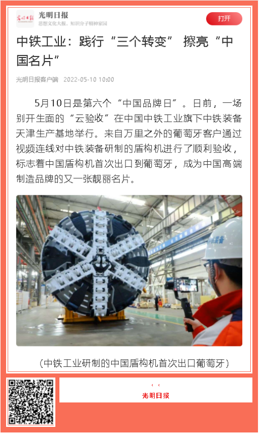 中國品牌日期間中鐵工業(yè)品牌建設成果受到廣泛關注