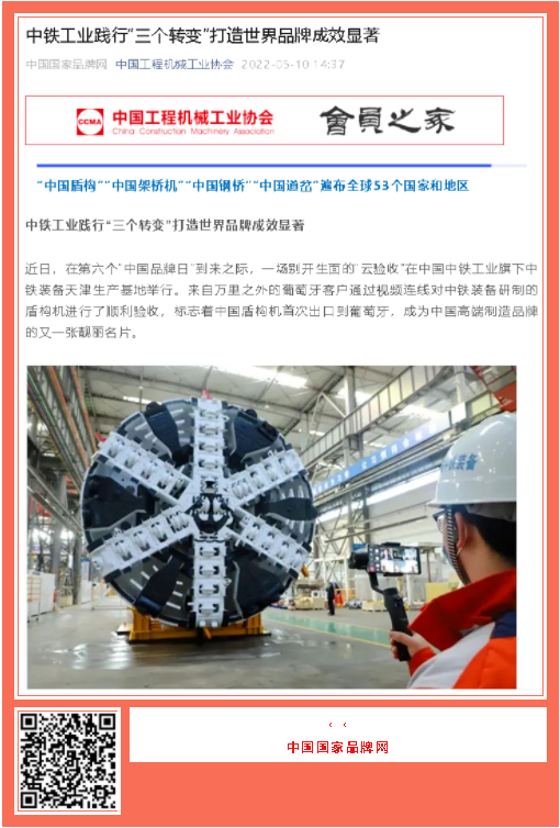 中國品牌日期間中鐵工業(yè)品牌建設成果受到廣泛關注