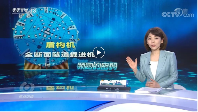 【央視焦點(diǎn)訪談關(guān)注中鐵工業(yè)】打造中國(guó)隧道掘進(jìn)機(jī)第一品牌！看“掘進(jìn)中的逆襲”