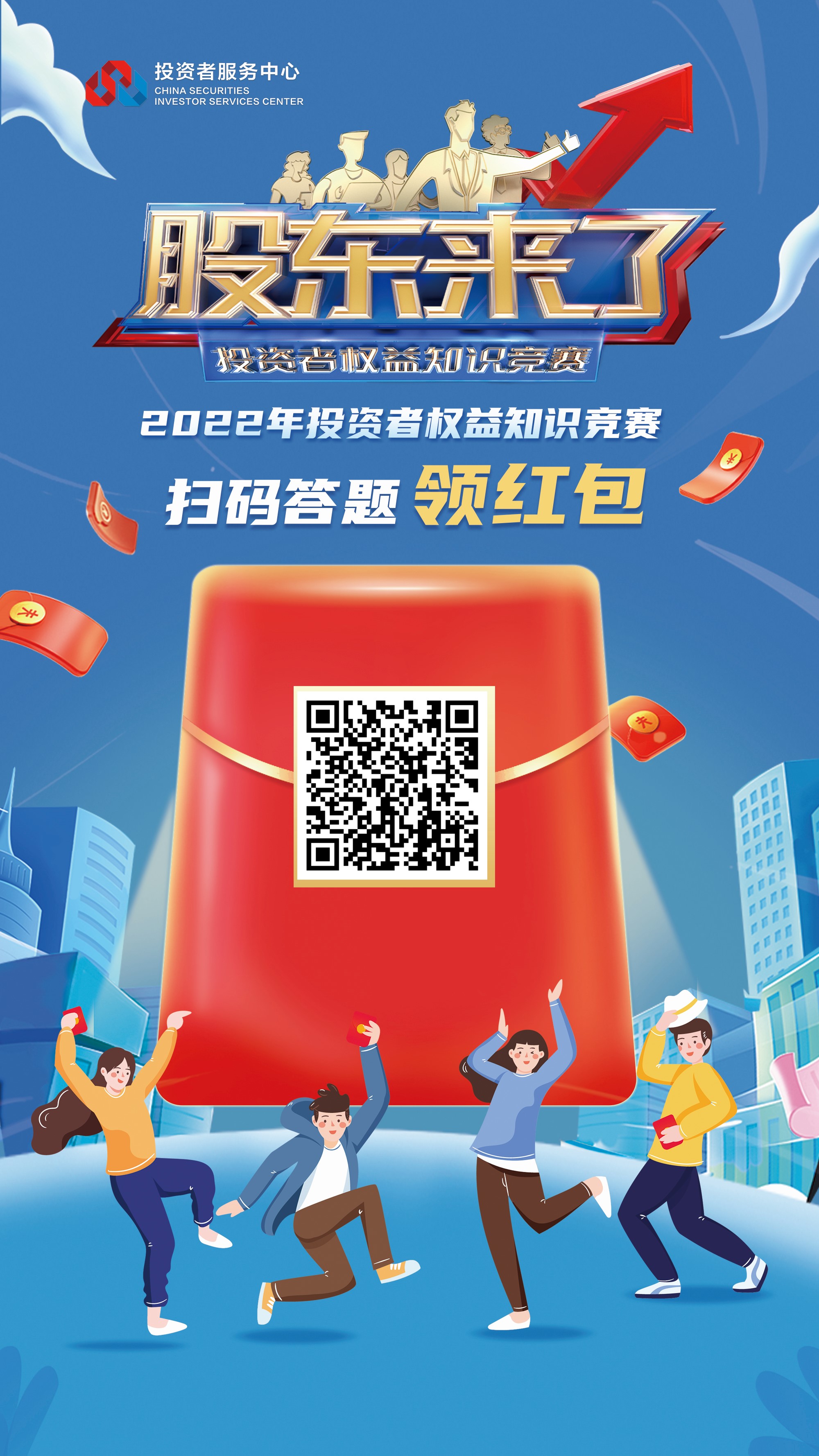 《股東來(lái)了》2022投資者權(quán)益知識(shí)競(jìng)賽