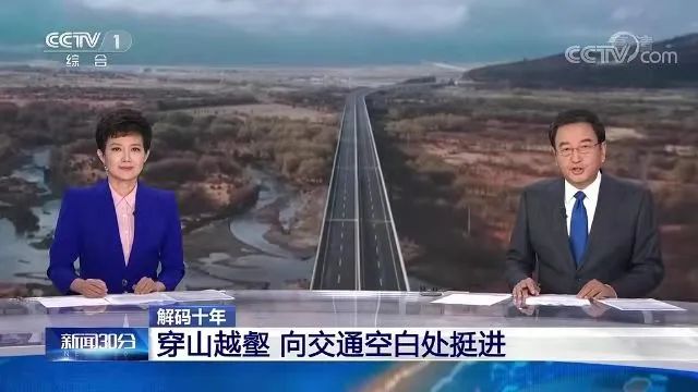 《新聞聯(lián)播》解碼十年 | 穿山越壑 向交通空白處挺進，聚焦中鐵工業(yè)