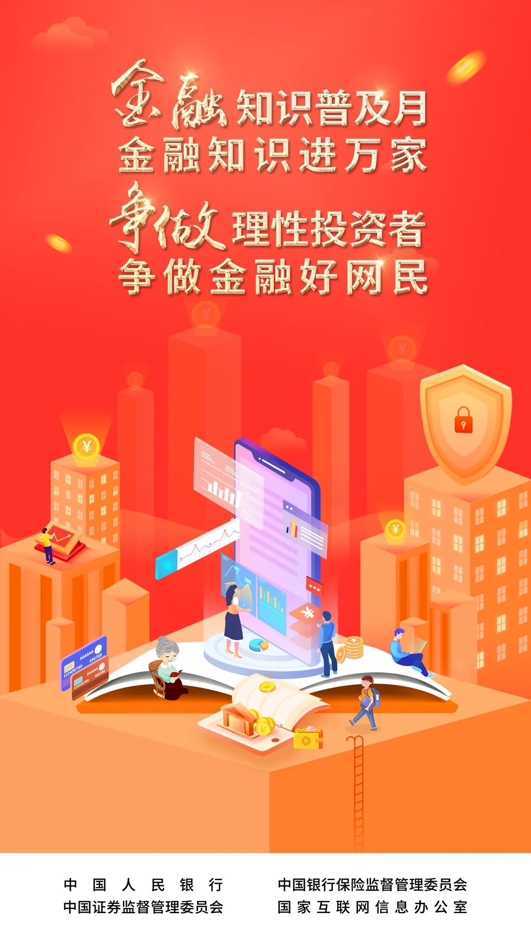 2022年“金融知識(shí)普及月 金融知識(shí)進(jìn)萬(wàn)家 爭(zhēng)做理性投資者 爭(zhēng)做金融好網(wǎng)民”活動(dòng)