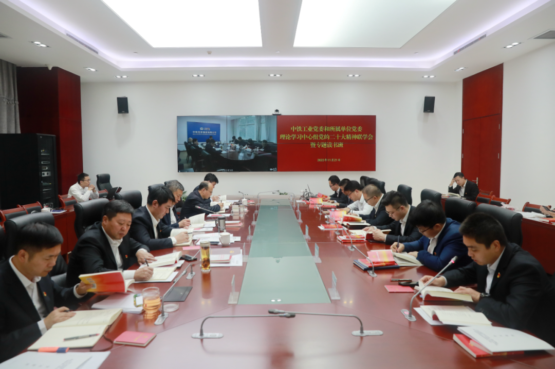 中鐵工業(yè)黨委開展理論學(xué)習(xí)中心組黨的二十大精神聯(lián)學(xué)會暨專題讀書班
