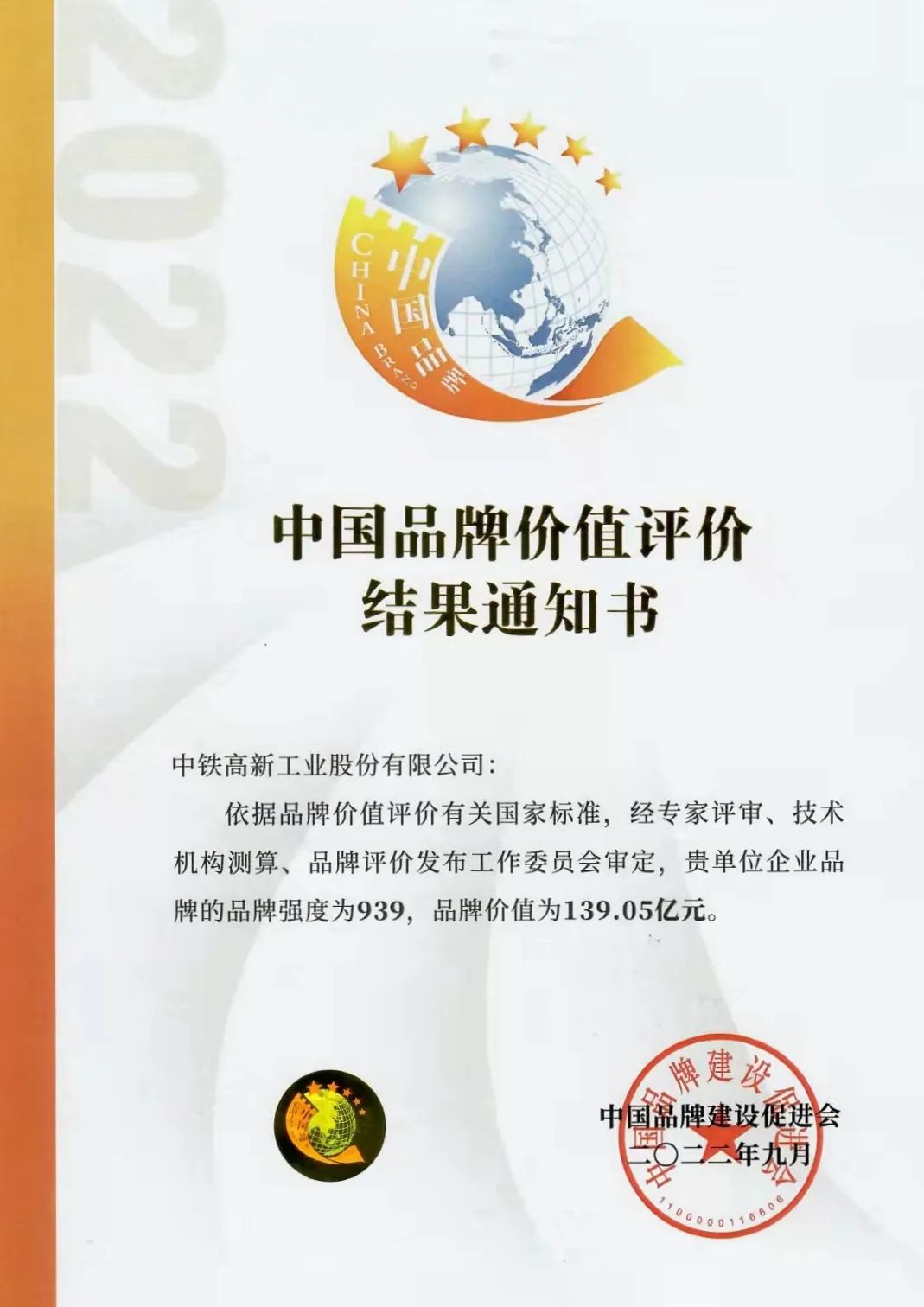 中鐵工業(yè)榮獲“新時代品牌十年?卓越影響力品牌”