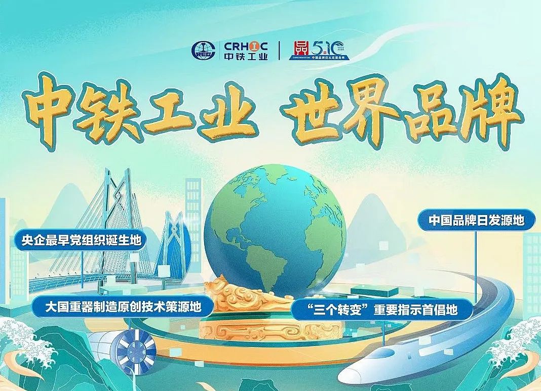 中鐵工業(yè)榮獲“新時代品牌十年?卓越影響力品牌”