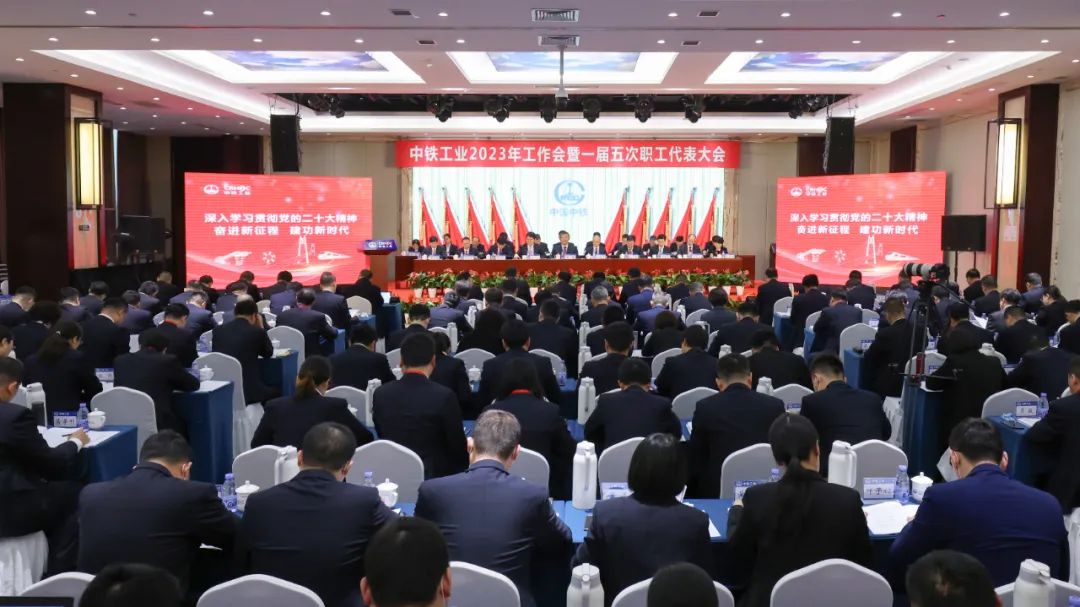 大國重器 智造未來丨中鐵工業(yè)召開2023年工作會(huì)暨一屆五次職代會(huì)