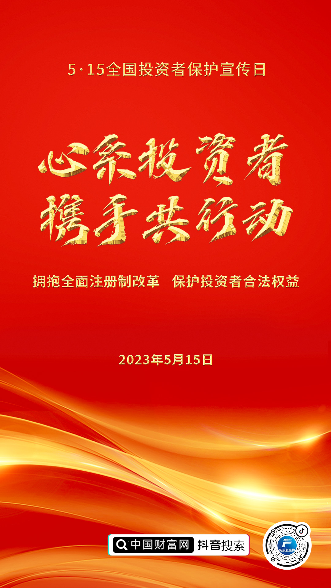 2023年5.15全國(guó)投資者保護(hù)宣傳日