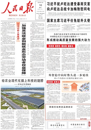 《 人民日報 》（ 2023年05月10日   第 01 版）《腳踏實地推進(jìn)品牌建設(shè)》