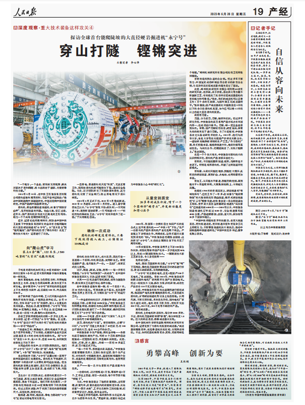 人民日報整版點贊全球首臺能爬陡坡的大直徑硬巖掘進機“永寧號”！