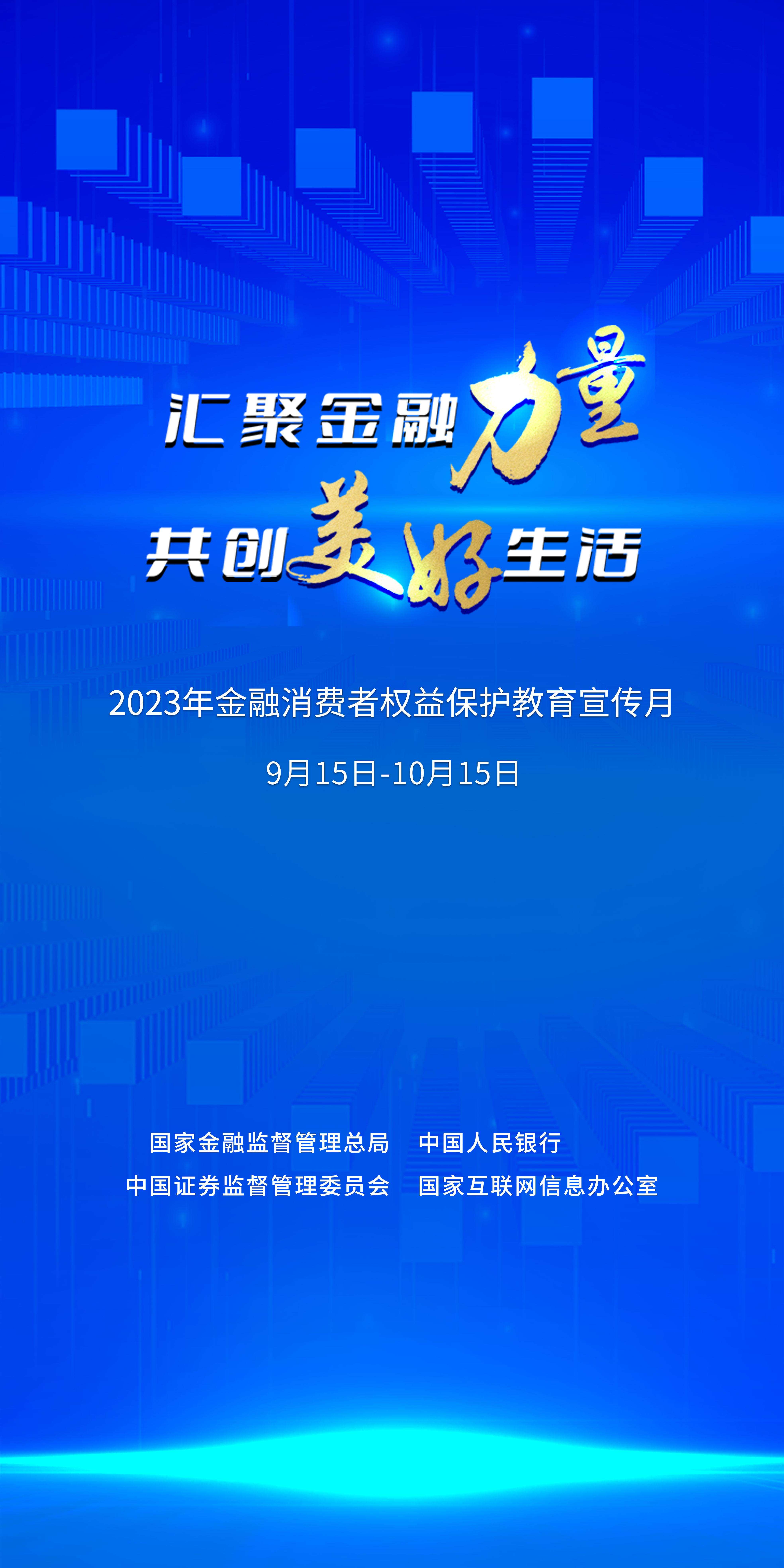 2023年“金融消費(fèi)者權(quán)益保護(hù)教育宣傳月”活動(dòng)