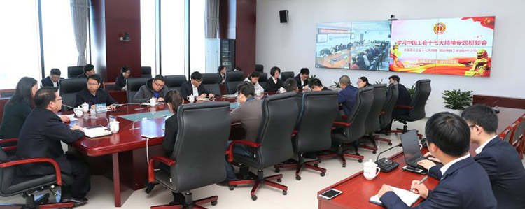 中鐵工業(yè)工會召開學習中國工會十七大精神視頻會 中鐵工業(yè)工會召開學習中國工會十七大精神視頻會