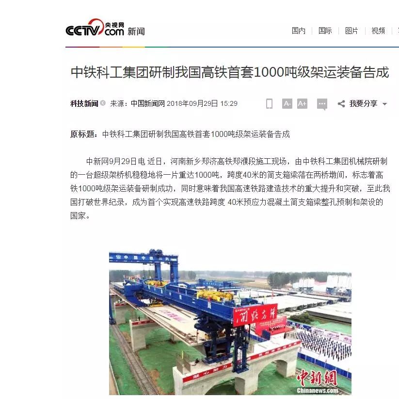 我國高鐵超級施工“神器”告成 打破世界紀(jì)錄