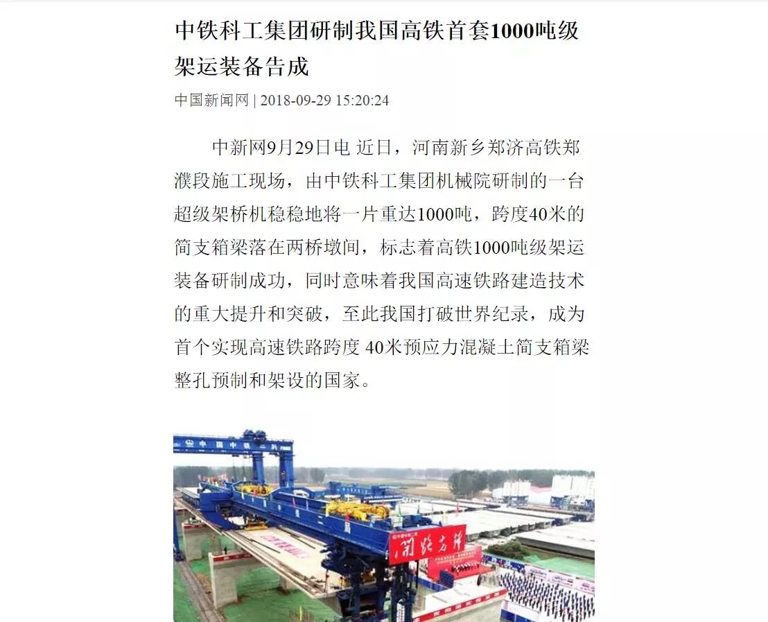 我國高鐵超級施工“神器”告成 打破世界紀(jì)錄