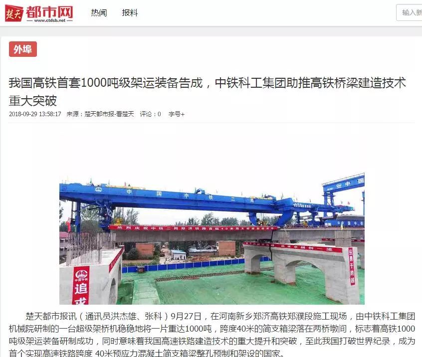 我國高鐵超級施工“神器”告成 打破世界紀(jì)錄