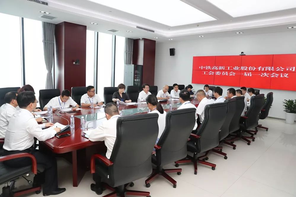 中鐵高新工業(yè)股份有限公司工會(huì)第一次代表大會(huì)勝利召開
