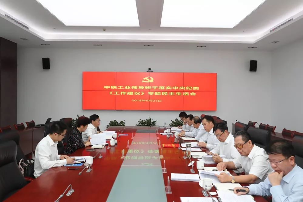 中鐵工業(yè)黨委召開落實中央紀委《工作建議》專題民主生活會