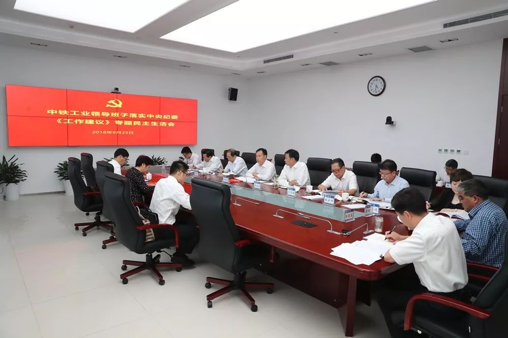 中鐵工業(yè)黨委召開落實中央紀委《工作建議》專題民主生活會