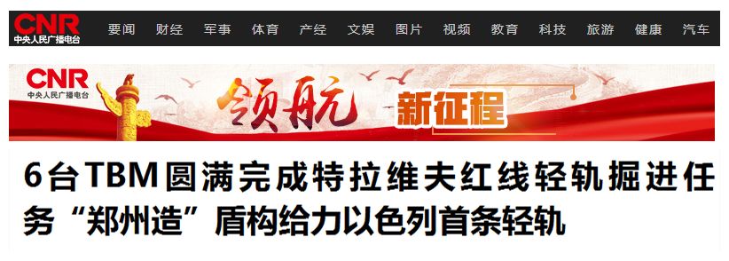 以色列舉國(guó)關(guān)注丨“中國(guó)造”盾構(gòu)機(jī)洞穿特拉維夫輕軌隧道