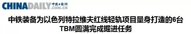 以色列舉國(guó)關(guān)注丨“中國(guó)造”盾構(gòu)機(jī)洞穿特拉維夫輕軌隧道