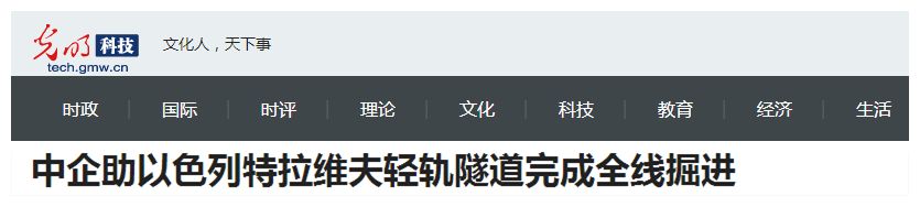 以色列舉國(guó)關(guān)注丨“中國(guó)造”盾構(gòu)機(jī)洞穿特拉維夫輕軌隧道