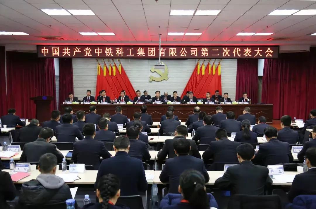中鐵科工第二次黨代會(huì)勝利召開(kāi) 中鐵科工第二次黨代會(huì)勝利召開(kāi)