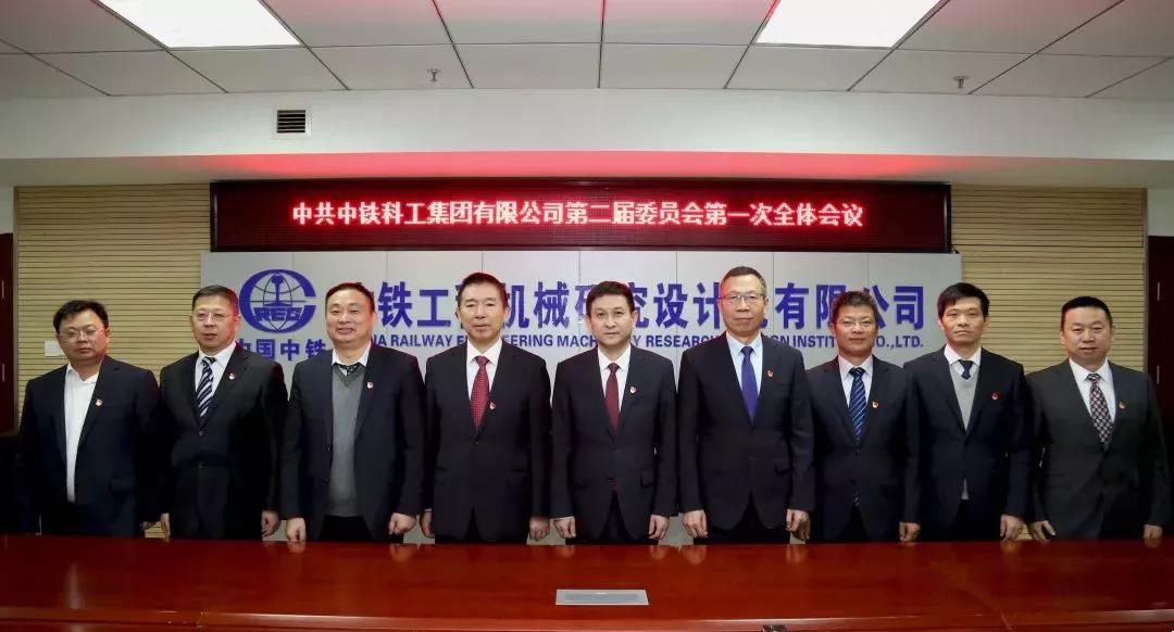 中鐵科工第二次黨代會(huì)勝利召開(kāi) 中鐵科工第二次黨代會(huì)勝利召開(kāi)