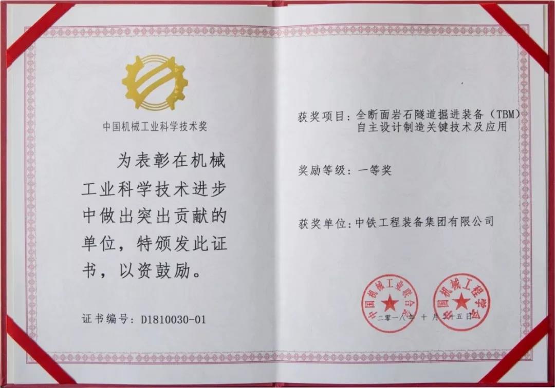 中鐵裝備榮獲2018年度“中國機(jī)械工業(yè)科學(xué)技術(shù)獎(jiǎng)”一等獎(jiǎng) 中鐵裝備榮獲2018年度“中國機(jī)械工業(yè)科學(xué)技術(shù)獎(jiǎng)”一等獎(jiǎng)