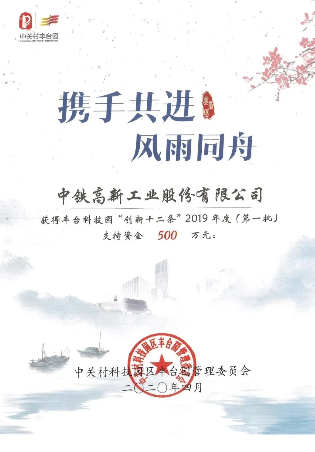 中鐵工業(yè)獲北京豐臺創(chuàng)新支持資金500萬