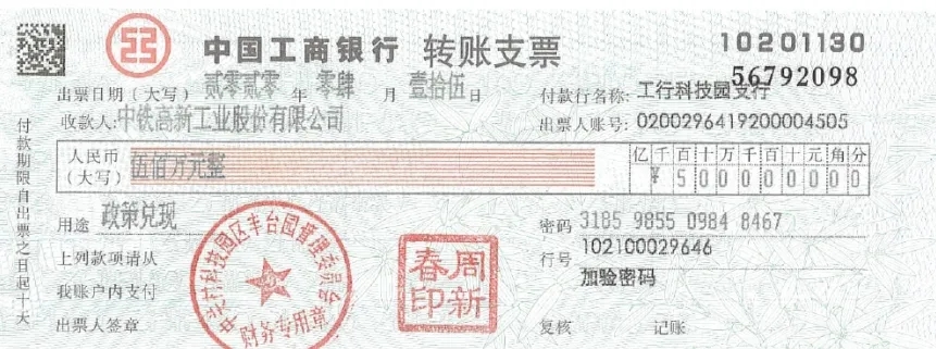 中鐵工業(yè)獲北京豐臺創(chuàng)新支持資金500萬