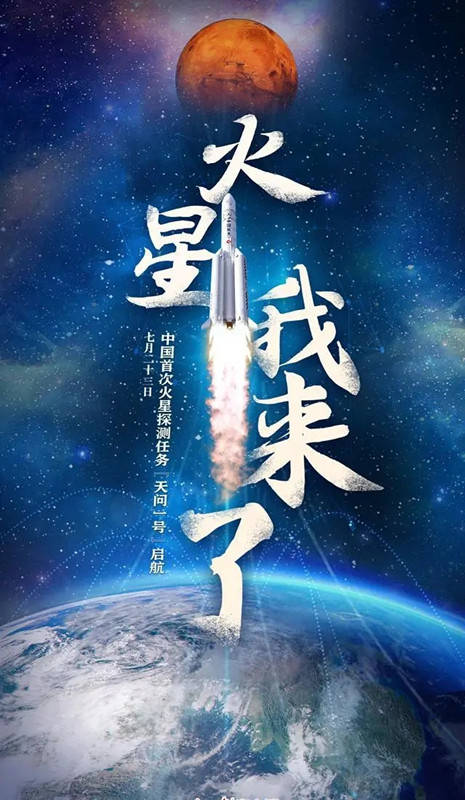 “天問一號”出發(fā)!中鐵工業(yè)助力“深空探索計劃” “天問一號”出發(fā)!中鐵工業(yè)助力“深空探索計劃”