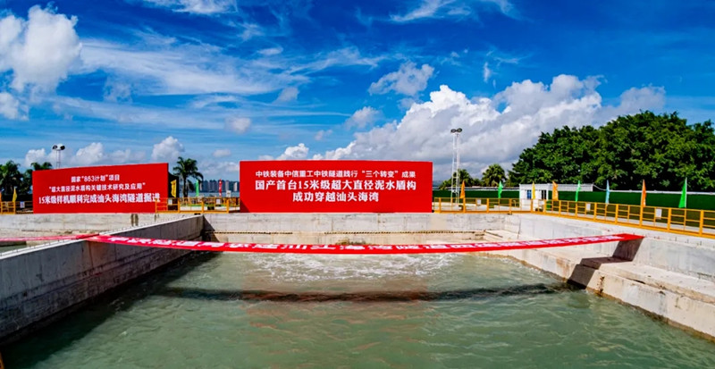 中國自主研制的15米級超大直徑泥水盾構(gòu)成功穿越汕頭海灣