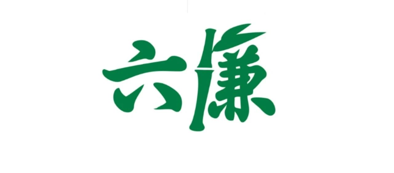 培育廉潔文化 建設“六廉”工作室 風清氣正好行船