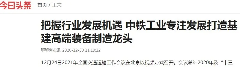 迎來多項行業(yè)利好 || 主流財經(jīng)媒體聚焦中鐵工業(yè)